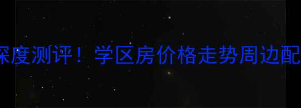 图片 合肥盛和佳苑二手房深度测评！学区房价格走势周边配套全（附最新房价）2