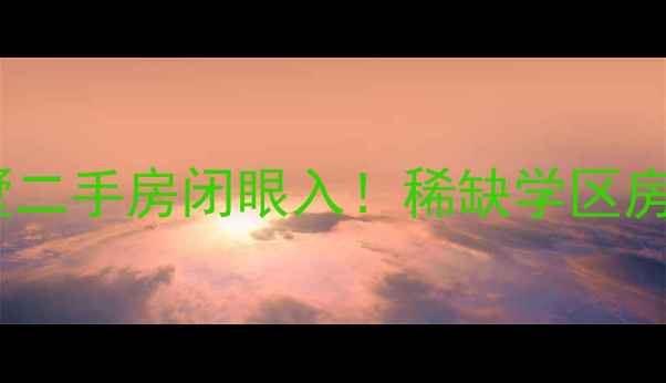 图片 合肥祥源城别墅二手房闭眼入！稀缺学区房+高性价比全🏡