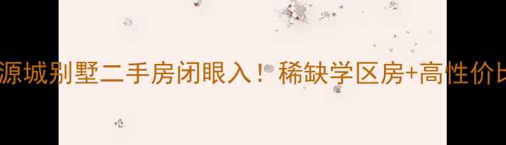 图片 合肥祥源城别墅二手房闭眼入！稀缺学区房+高性价比全🏡1