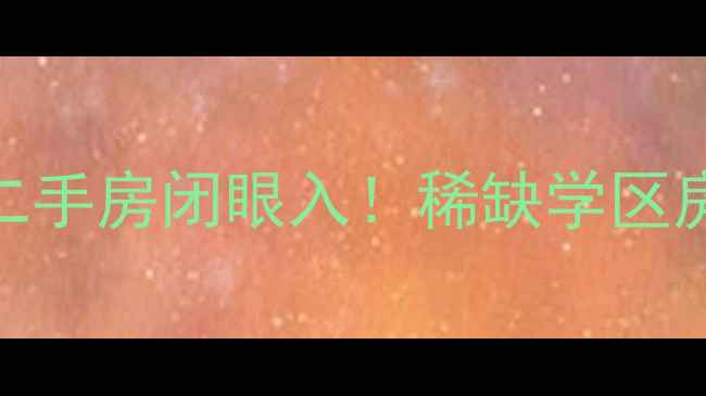 图片 合肥祥源城别墅二手房闭眼入！稀缺学区房+高性价比全🏡2