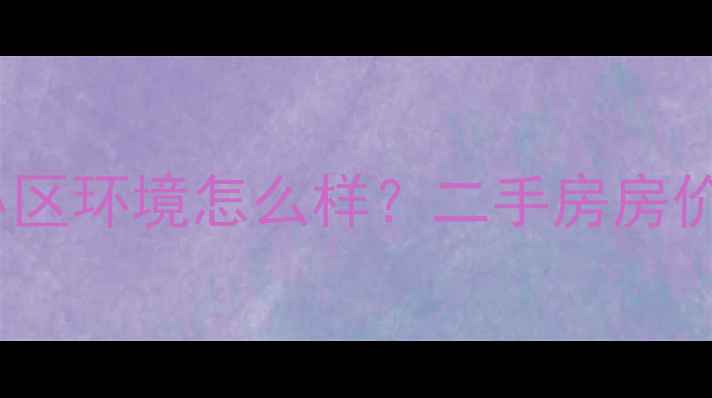 图片 合肥福禄园小区环境怎么样？二手房房价+学区资源全