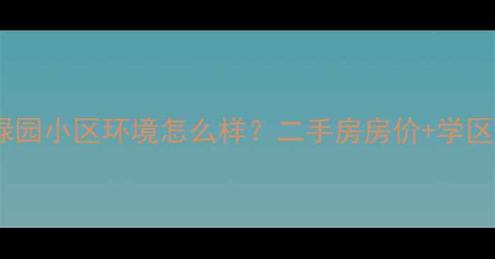 图片 合肥福禄园小区环境怎么样？二手房房价+学区资源全1