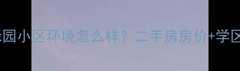 图片 合肥福禄园小区环境怎么样？二手房房价+学区资源全2