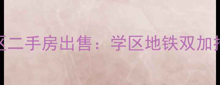 图片 合肥禹州天境小区二手房出售：学区地铁双加持精装现房引抢购