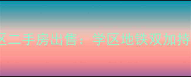 图片 合肥禹州天境小区二手房出售：学区地铁双加持精装现房引抢购2