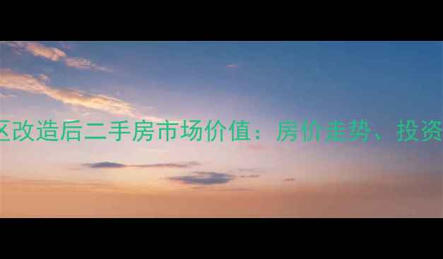 图片 合肥站塘住宅小区改造后二手房市场价值：房价走势、投资潜力与购房攻略2