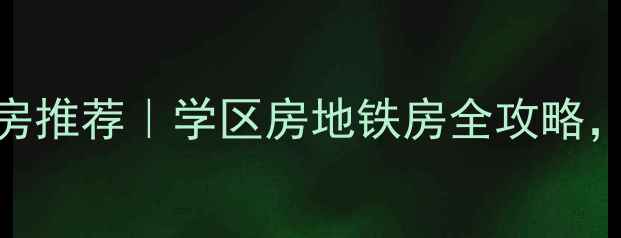 图片 合肥经开区二手房推荐｜学区房地铁房全攻略，租房买房必看！
