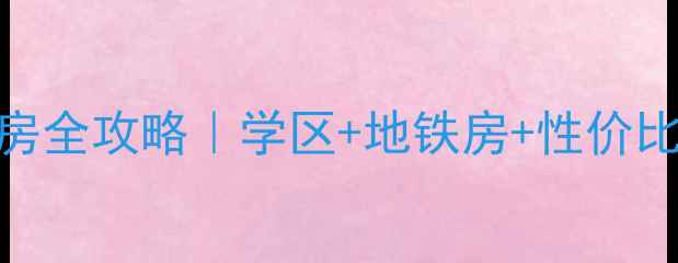 图片 合肥经开区馨苑小区二手房全攻略｜学区+地铁房+性价比之王！90w捡漏攻略速藏2
