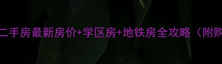 图片 合肥罗兰春天二手房最新房价+学区房+地铁房全攻略（附购房避坑指南）