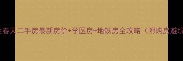 图片 合肥罗兰春天二手房最新房价+学区房+地铁房全攻略（附购房避坑指南）2