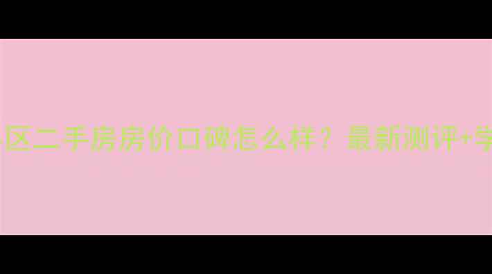 图片 合肥美湖小区二手房房价口碑怎么样？最新测评+学区房优势1