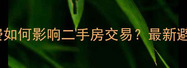 图片 合肥老旧小区物业费如何影响二手房交易？最新避坑指南及维权攻略1