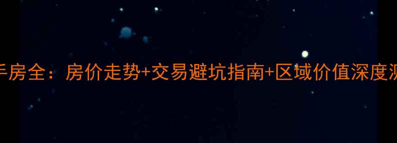 图片 合肥蓝光禹洲城二手房全：房价走势+交易避坑指南+区域价值深度测评（附最新数据）