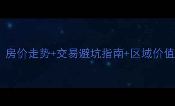图片 合肥蓝光禹洲城二手房全：房价走势+交易避坑指南+区域价值深度测评（附最新数据）2