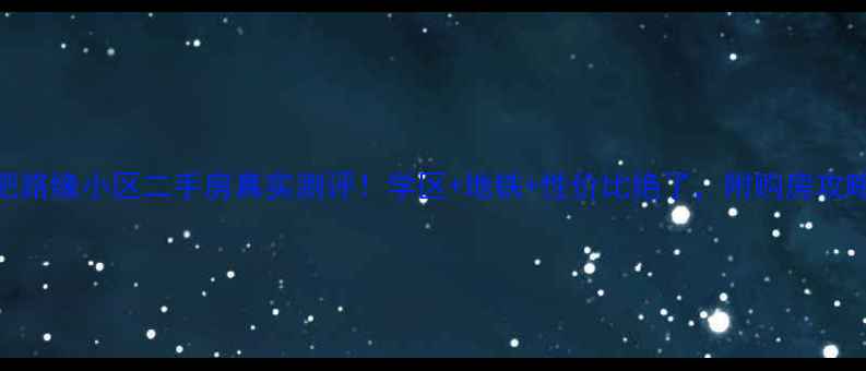 图片 合肥路缘小区二手房真实测评！学区+地铁+性价比绝了，附购房攻略🌟