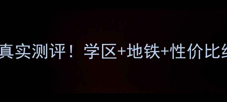 图片 合肥路缘小区二手房真实测评！学区+地铁+性价比绝了，附购房攻略🌟1