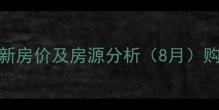 图片 合肥远大家园二手房最新房价及房源分析（8月）购房指南与投资价值解读