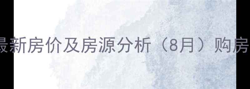 图片 合肥远大家园二手房最新房价及房源分析（8月）购房指南与投资价值解读2