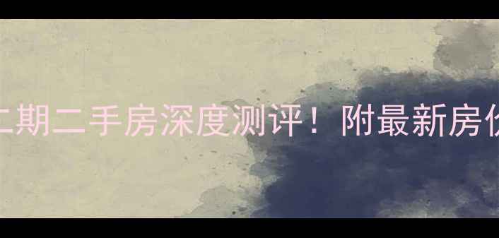 图片 合肥金水湾二期二手房深度测评！附最新房价+学区攻略2