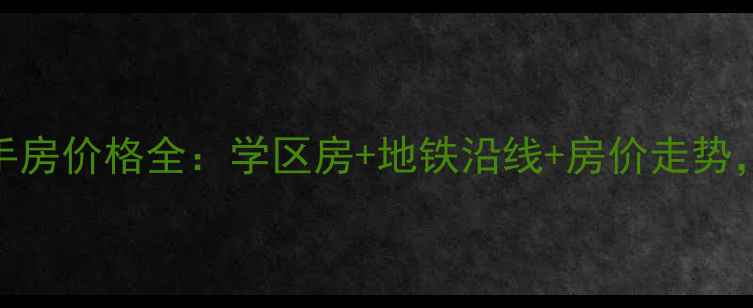 图片 合肥锦怡家园二手房价格全：学区房+地铁沿线+房价走势，附最新购房攻略