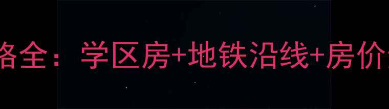 图片 合肥锦怡家园二手房价格全：学区房+地铁沿线+房价走势，附最新购房攻略1