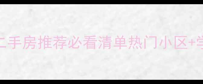 图片 合肥高新区二手房推荐必看清单热门小区+学区+价格全2