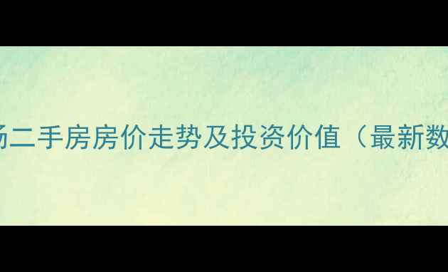 图片 合肥高速时代广场二手房房价走势及投资价值（最新数据+学区房测评）