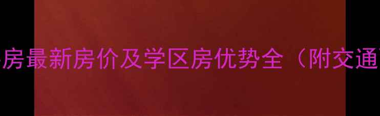 图片 合阳东盛家园二手房最新房价及学区房优势全（附交通配套与投资价值）