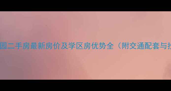 图片 合阳东盛家园二手房最新房价及学区房优势全（附交通配套与投资价值）1