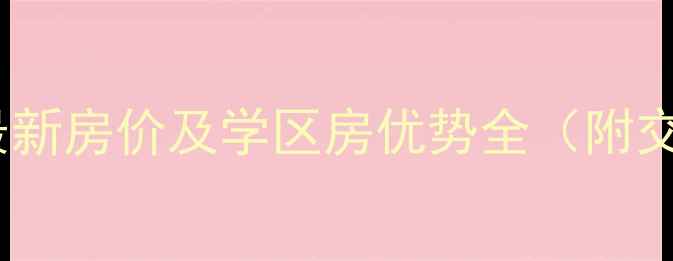 图片 合阳东盛家园二手房最新房价及学区房优势全（附交通配套与投资价值）2