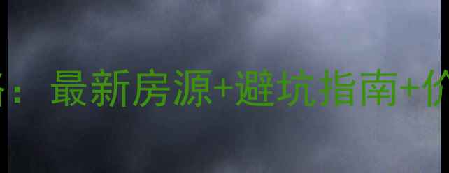 图片 合阳县二手房购房全攻略：最新房源+避坑指南+价格趋势（附真实案例）1