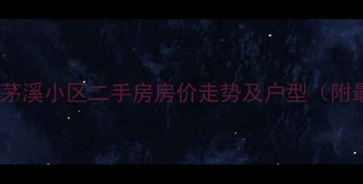 图片 吉安吉安园茅溪小区二手房房价走势及户型（附最新房源）2