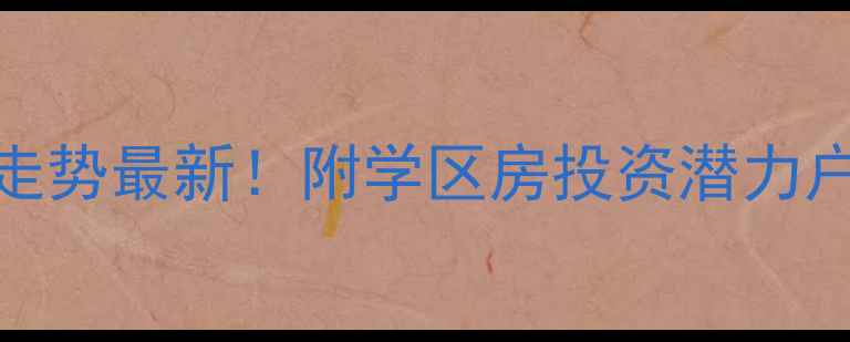 图片 吉安城南雅苑二手房房价走势最新！附学区房投资潜力户型分析（附带看房预约）