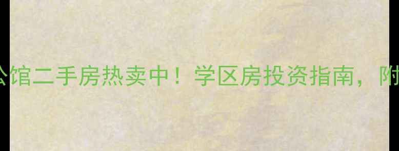图片 吉安学府公馆二手房热卖中！学区房投资指南，附周边配套2