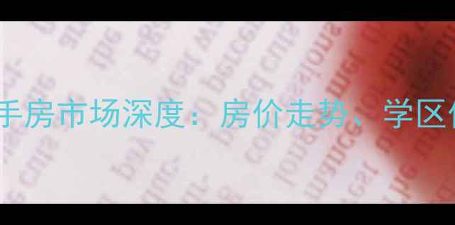图片 吉安汇丰御园二手房市场深度：房价走势、学区价值与投资指南1
