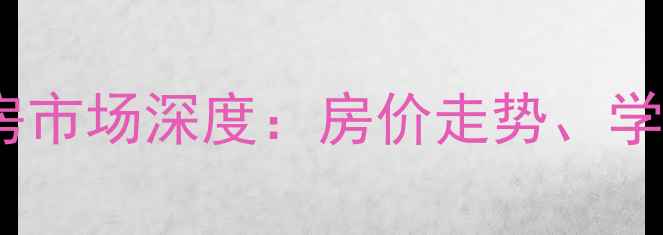 图片 吉安汇丰御园二手房市场深度：房价走势、学区价值与投资指南2