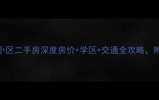 图片 吉安青原区机关小区二手房深度房价+学区+交通全攻略，附购房避坑指南！
