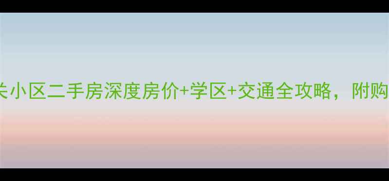 图片 吉安青原区机关小区二手房深度房价+学区+交通全攻略，附购房避坑指南！1