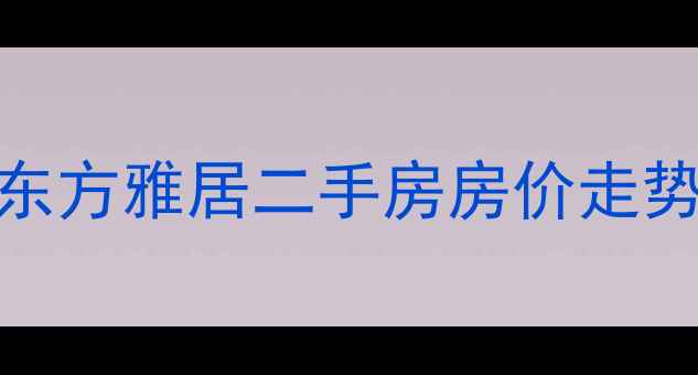 图片 吉房网吉林市东方雅居二手房房价走势及学区房优势