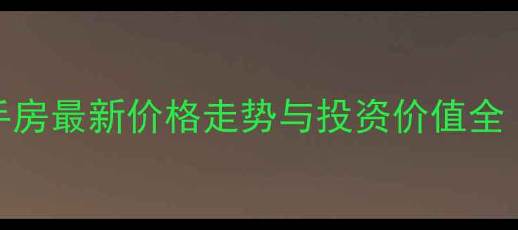 图片 吉林市万科城二手房最新价格走势与投资价值全（附带看房攻略）