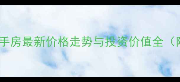 图片 吉林市万科城二手房最新价格走势与投资价值全（附带看房攻略）1
