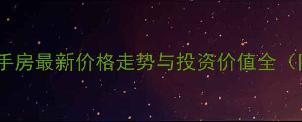 图片 吉林市万科城二手房最新价格走势与投资价值全（附带看房攻略）2