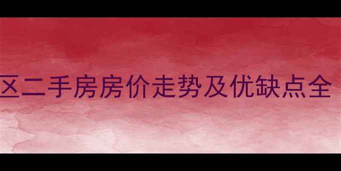 图片 吉林市乐园一区二手房房价走势及优缺点全（最新数据）1