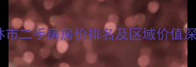 图片 吉林市二手房房价排名及区域价值深度1
