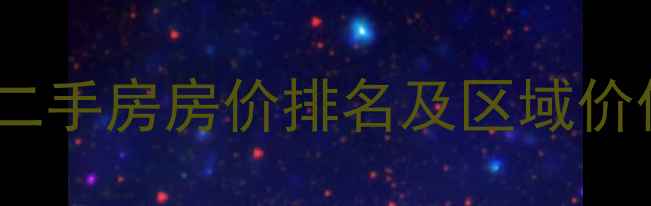 图片 吉林市二手房房价排名及区域价值深度2