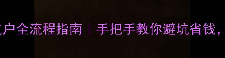 图片 吉林市二手房过户全流程指南｜手把手教你避坑省钱，最新政策解读1