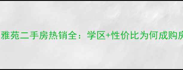图片 吉林市兰亭雅苑二手房热销全：学区+性价比为何成购房者首选？2