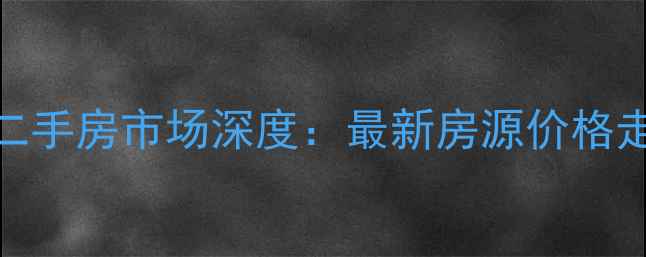 图片 吉林市御龙湾二手房市场深度：最新房源价格走势与购房指南