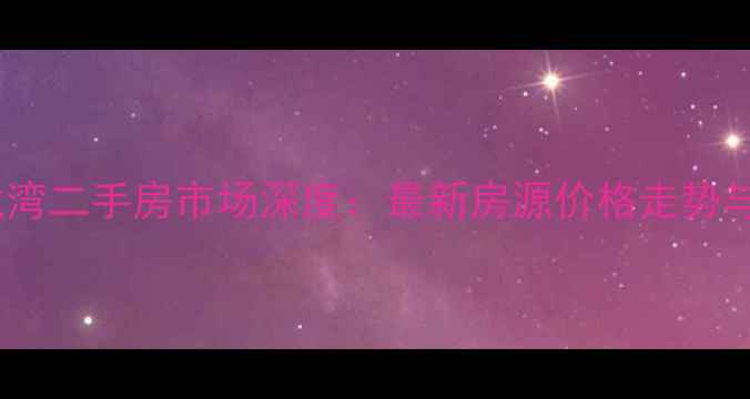 图片 吉林市御龙湾二手房市场深度：最新房源价格走势与购房指南2