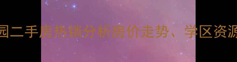 图片 吉林市松江花园二手房热销分析房价走势、学区资源及投资价值全